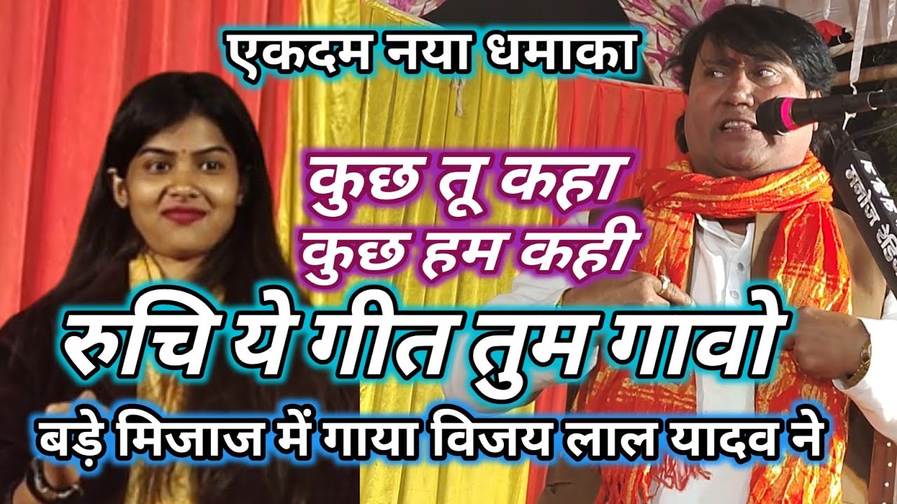 #video #रुचि इसे सीखो और गाओ ||बिरहा सम्राट #विजय लाल यादव ने क्या गाया है ||
