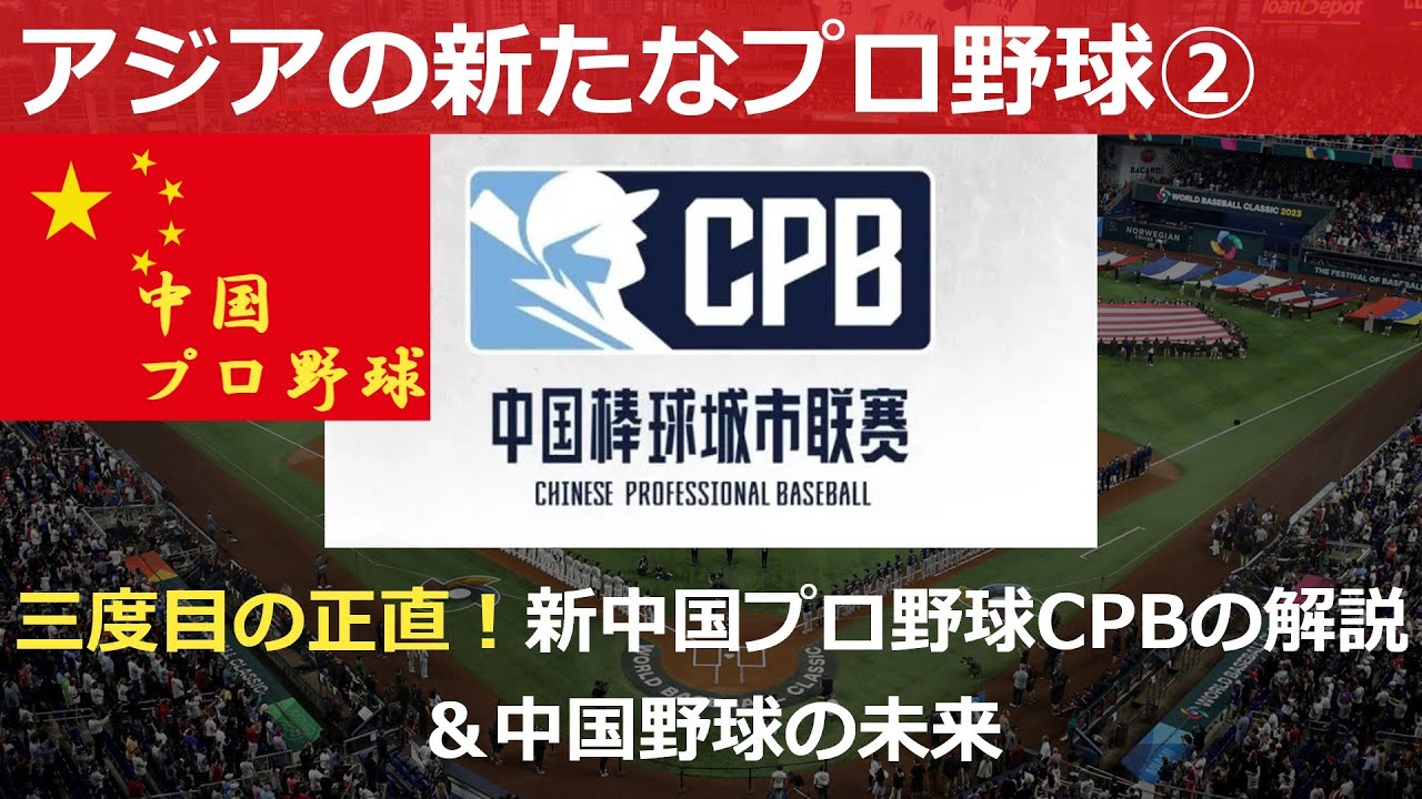 【アジアの新プロ野球②】三度目の正直！中国プロ野球CPB(中国棒球城市联赛)解説＆中国野球の未来