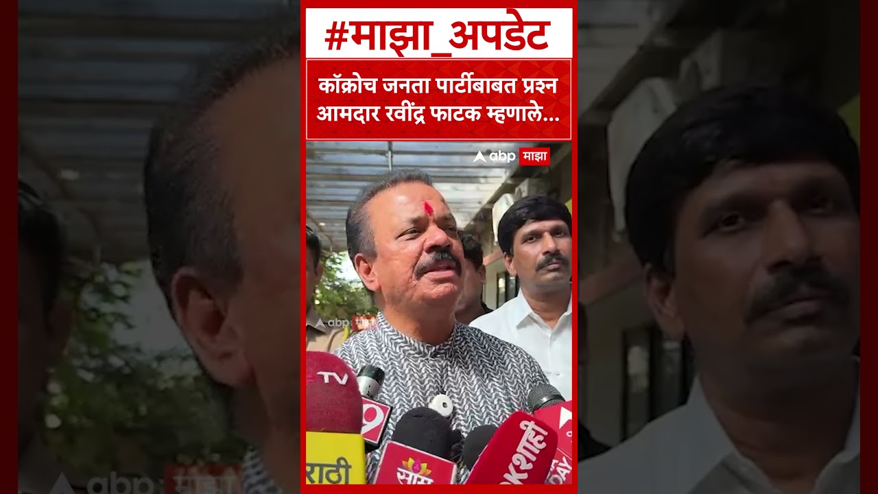 MLA Ravindra Fatak On Cockroach Party  PM मोदी आणि CM फडणवीस तरुणांचा विषय ते व्यवस्थित हाताळतील