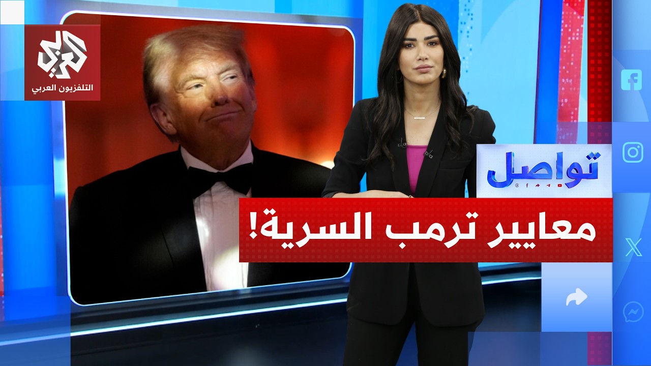 مواصفات ترمب السرية لفريقه المقرب.. ما هي؟ | تواصل
