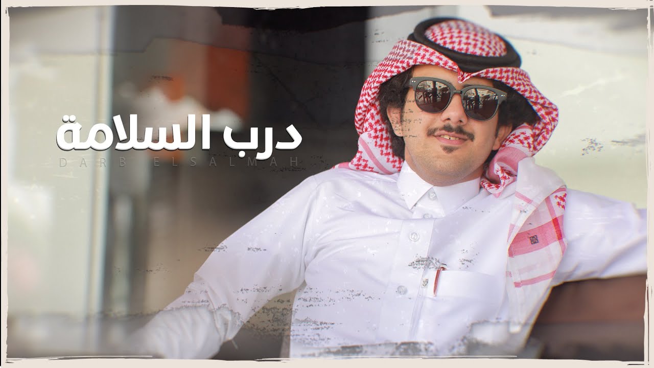 حمزه العزي - درب السلامه (حصرياً) | 2019