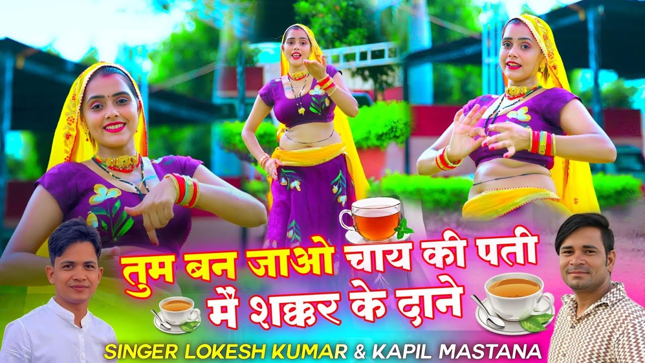 तुम बन जाओ चाय की पती मैं शक्कर के दाने || Lokesh kumar And Kapil Mastana || 