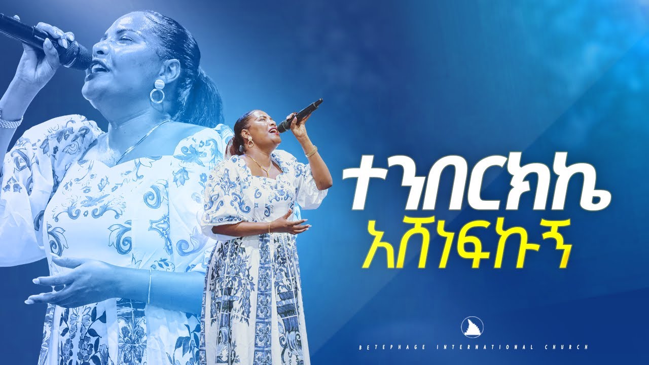 ዘማሪት ጄሪ_ ተንበርክኬ አሸነፍኩኝ  singer jerry BETHEL TV CHANNEL WORLDWIDE