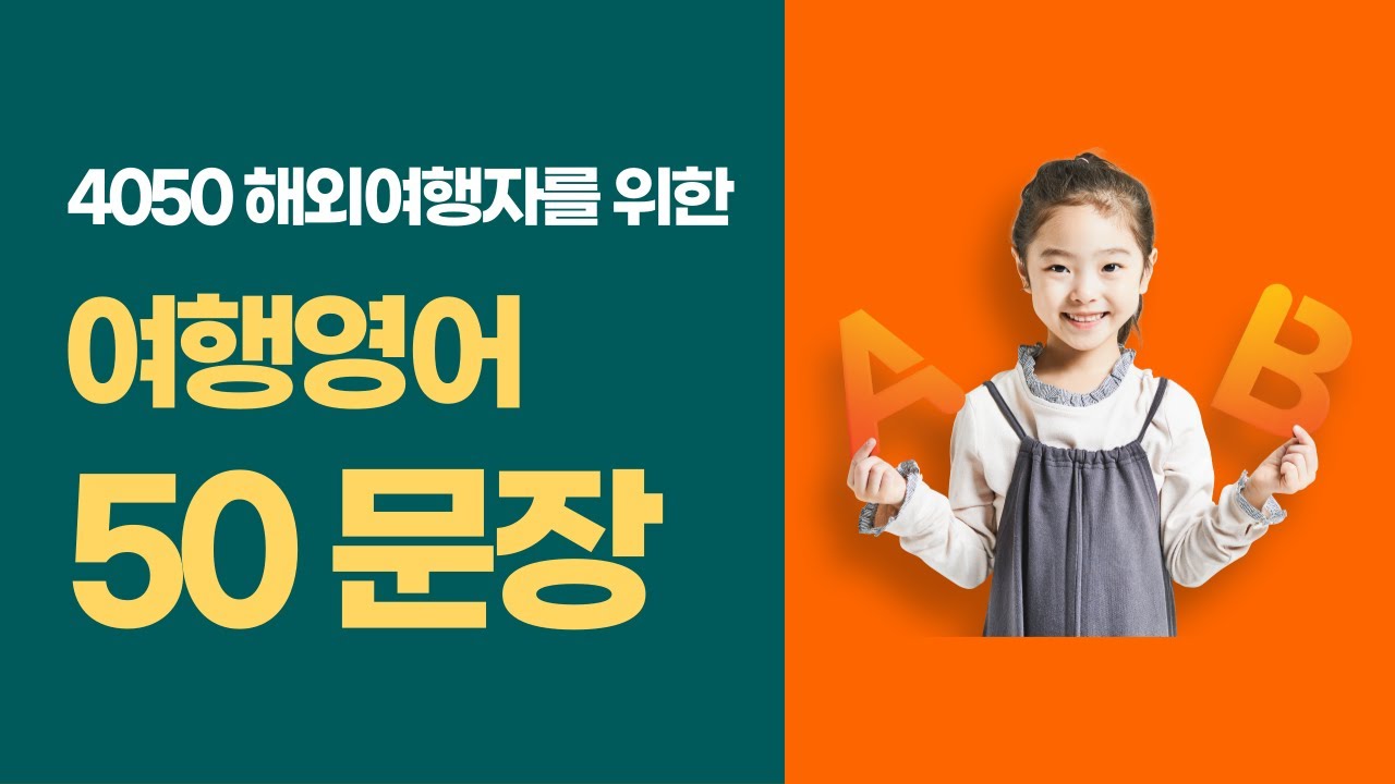 4050 해외 여행자를 위한 여행영어 50문장