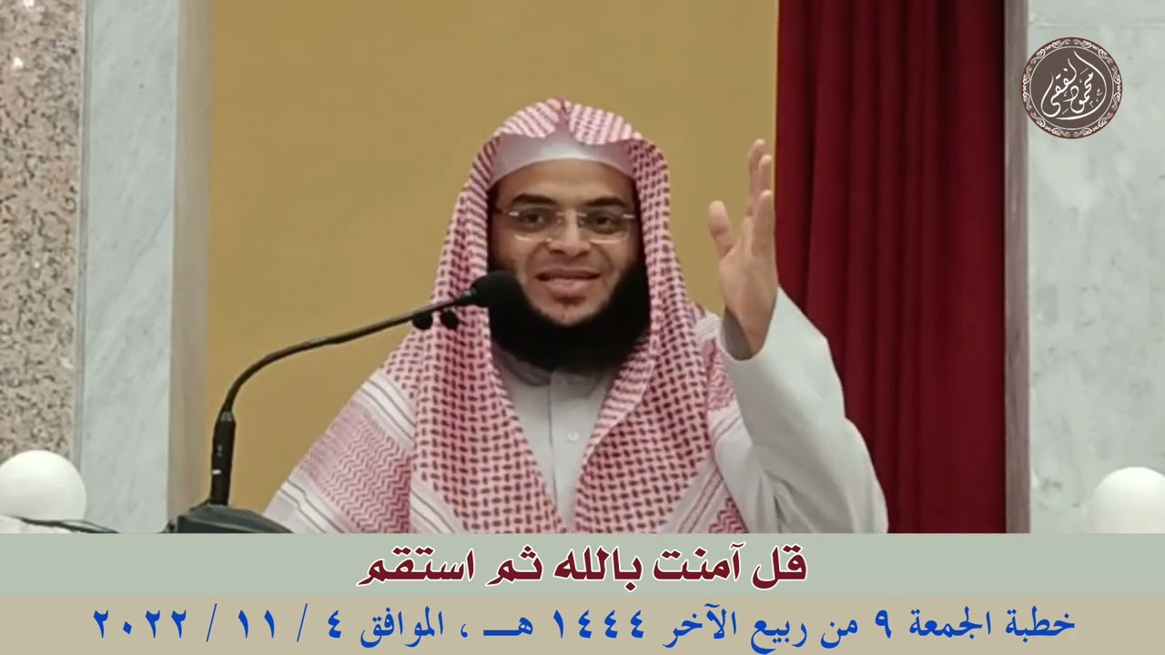 قل آمنت بالله ثم استقم : خطبة الجمعة 4 / 11 / 2022 للشيخ محمود الفقي