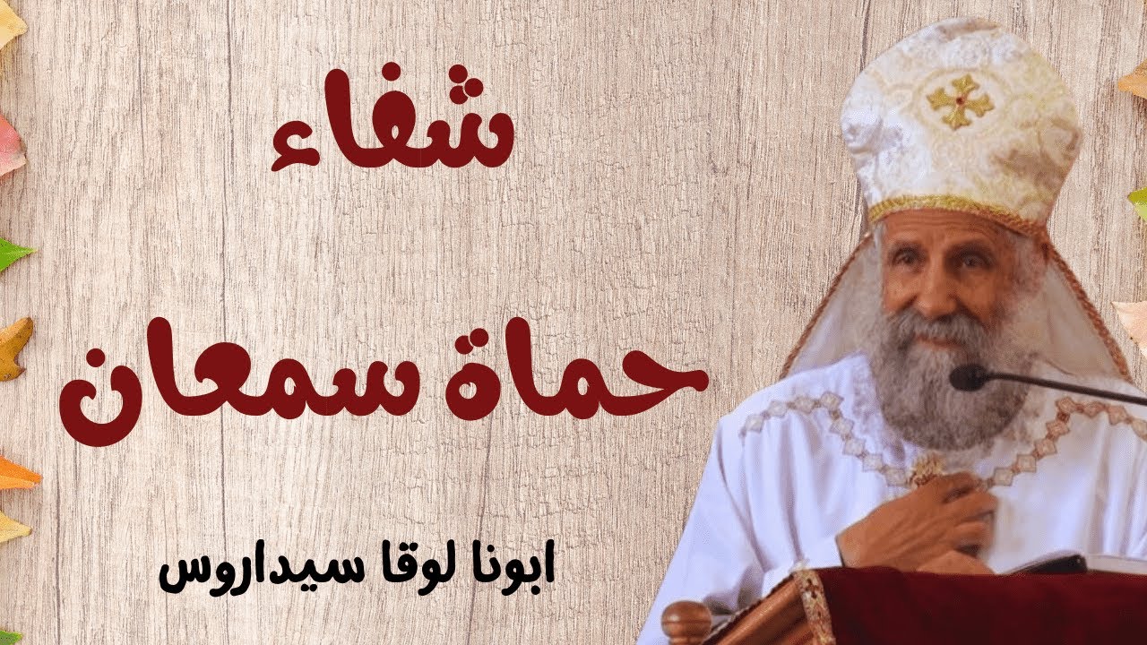شفاء حماة سمعان _ القمص لوقا سيداروس Healing of Simeon’s mother-in-law - Father Luke Cedaros