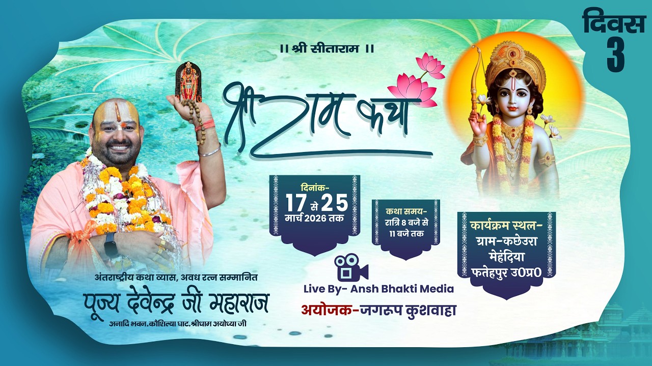🔴LIVE || DAY-03 || Shri Ram Katha || 🚩परम पूज्य श्री देवेन्द्र जी महाराज || FATEHPUR (UP)