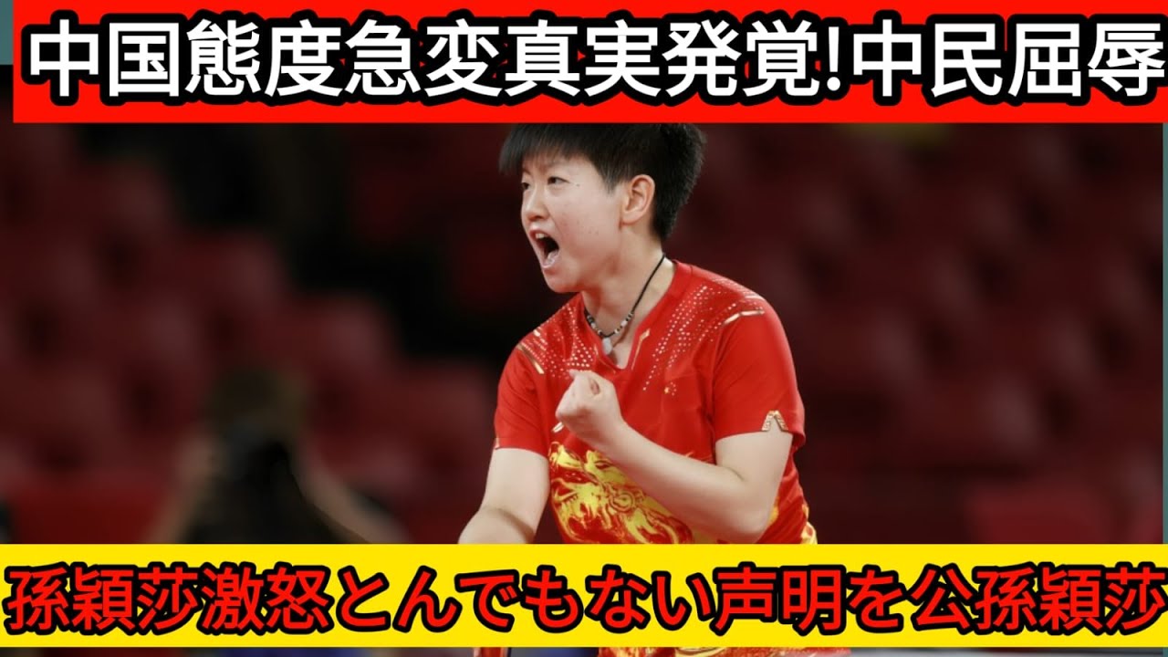 孫穎莎が激怒…沈黙を破った瞬間