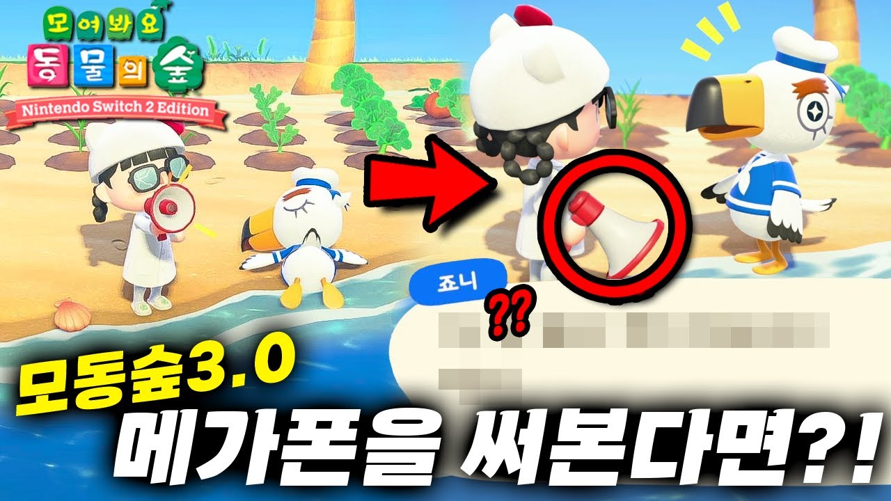 쓰러져있는 죠니에게 메가폰을 사용하면 알 수 있는 신기한 사실?! 【모동숲 3.0 업데이트】