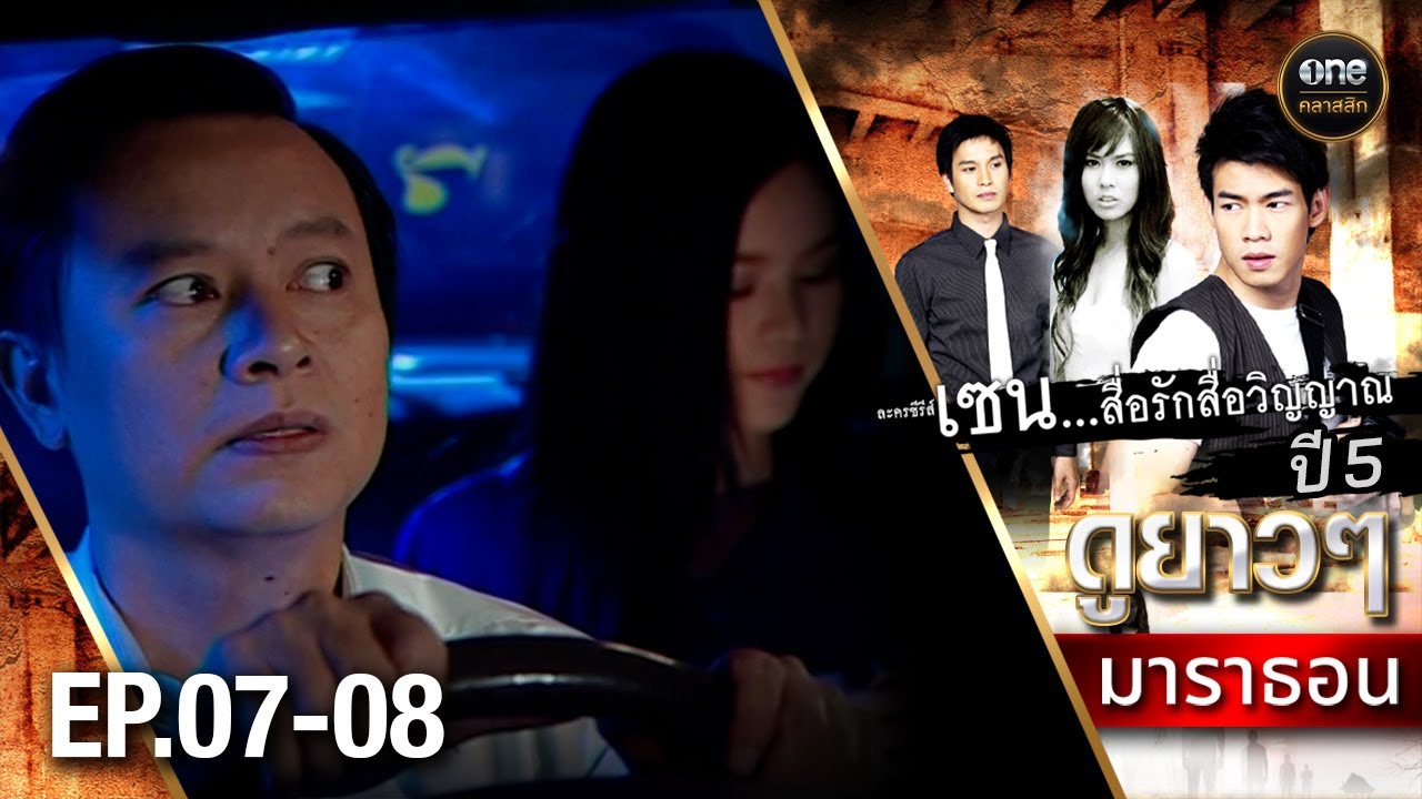 #เซนสื่อรักสื่อวิญญาณ ปี 5 มาราธอน Ep.07-08 (Full Ep) | 4 พ.ค. 68 | #oneคลาสสิก