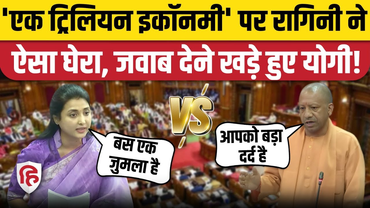 Ragini Sonkar Speech: UP Vidhansabha में 1 ट्रलियन इकॉनमी पर सपा विधायक और CM Yogi में बहस। SP