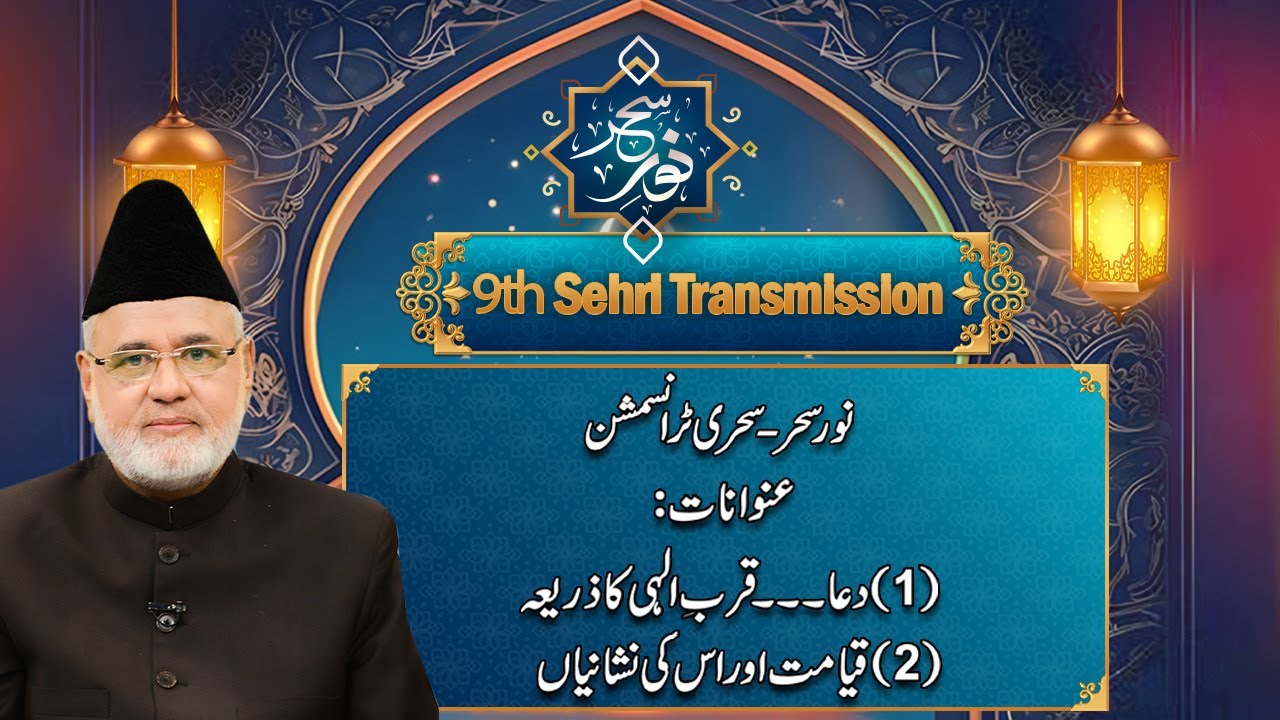 Noor-e-Sahar - Sehri Transmission - 9th Ramzan - 10 March 2025 - City  42