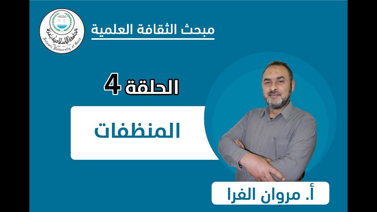 الحلقة الرابعة || المنظفات.