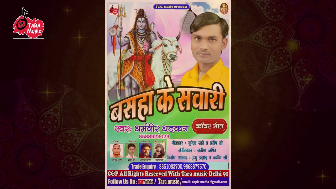 Bhola Basaha Sawar ho ke Aa ja | DJ Kanwad Song | Dharamveer Dhadkan | Satish Arpit | Tara Music