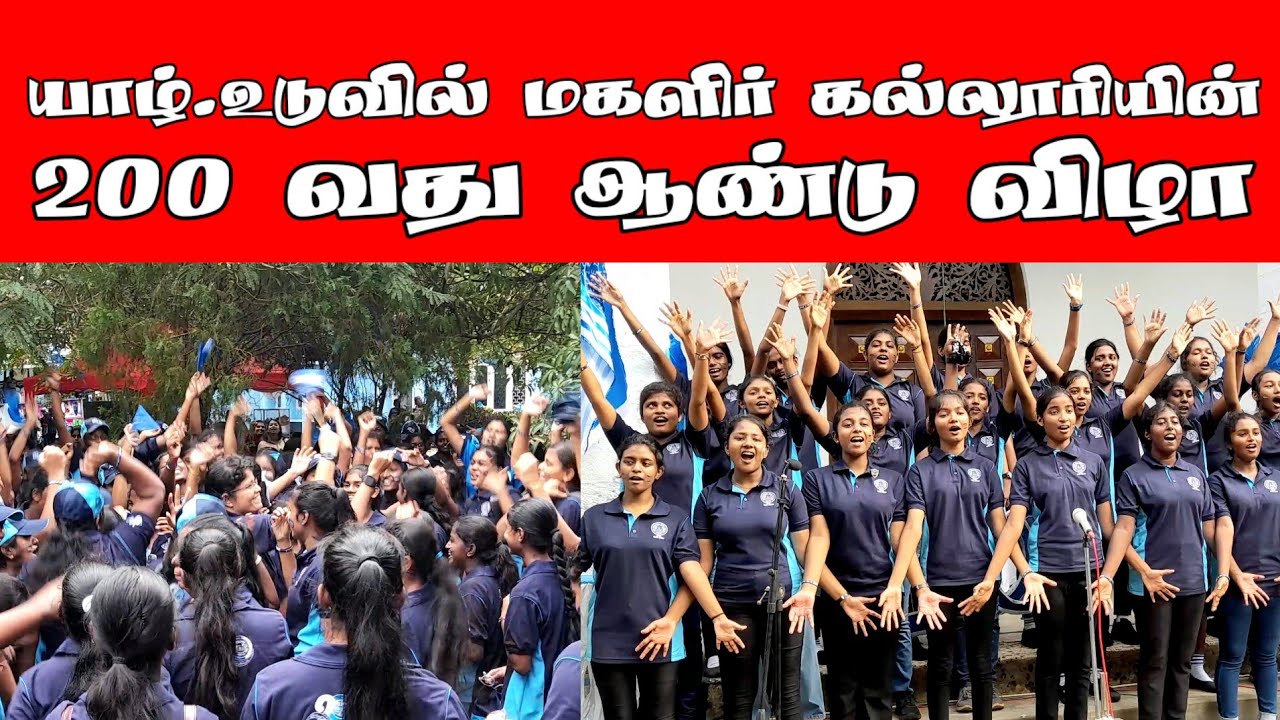 யாழ்.உடுவில் மகளிர் கல்லூரியின் 200 வது ஆண்டு விழா! | Uduvil Girls College | Jaffna | ST Suman