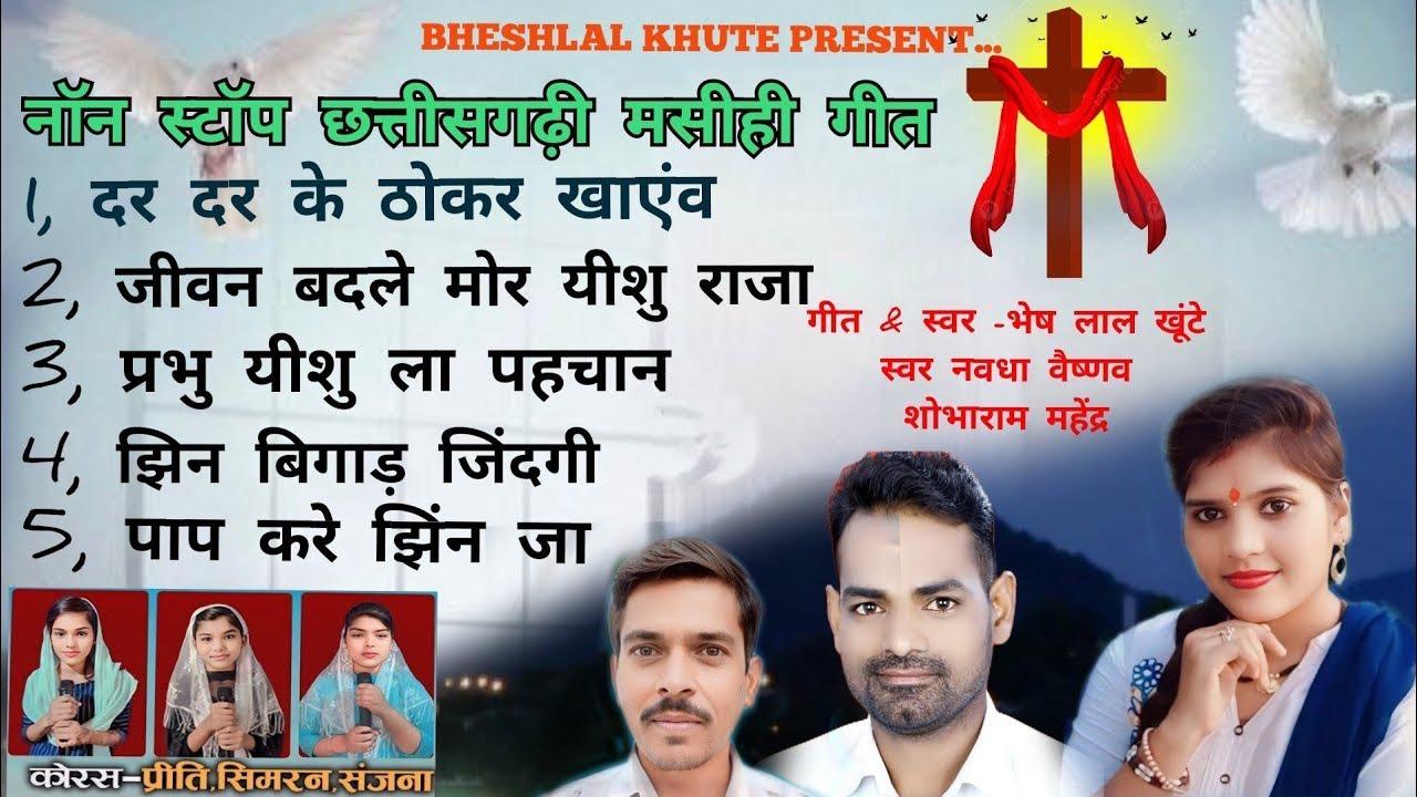 नॉन स्टॉप छत्तीसगढ़ी मसीही गीत  // Bhesh Lal Khunte // Navdha Vaishnav // Shobha Ram Mahendra