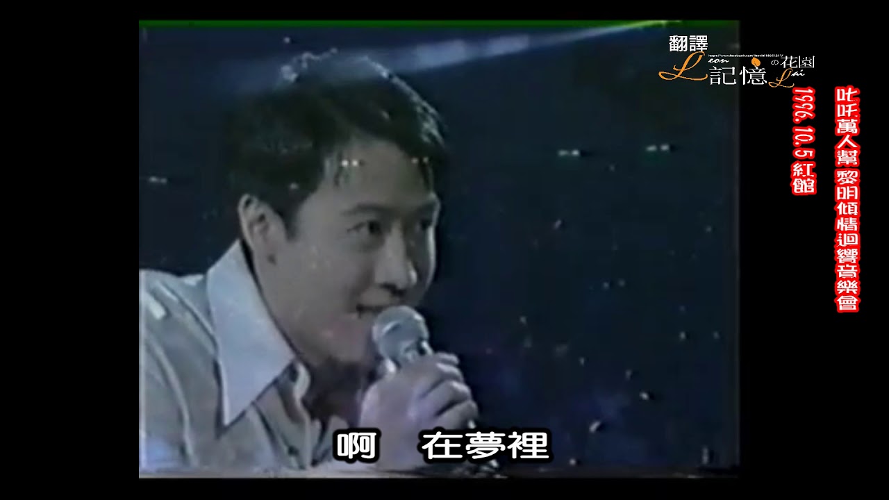 [翻譯]叱吒萬人幫傾情迴響音樂會1996 10 5 紅館 甜蜜蜜