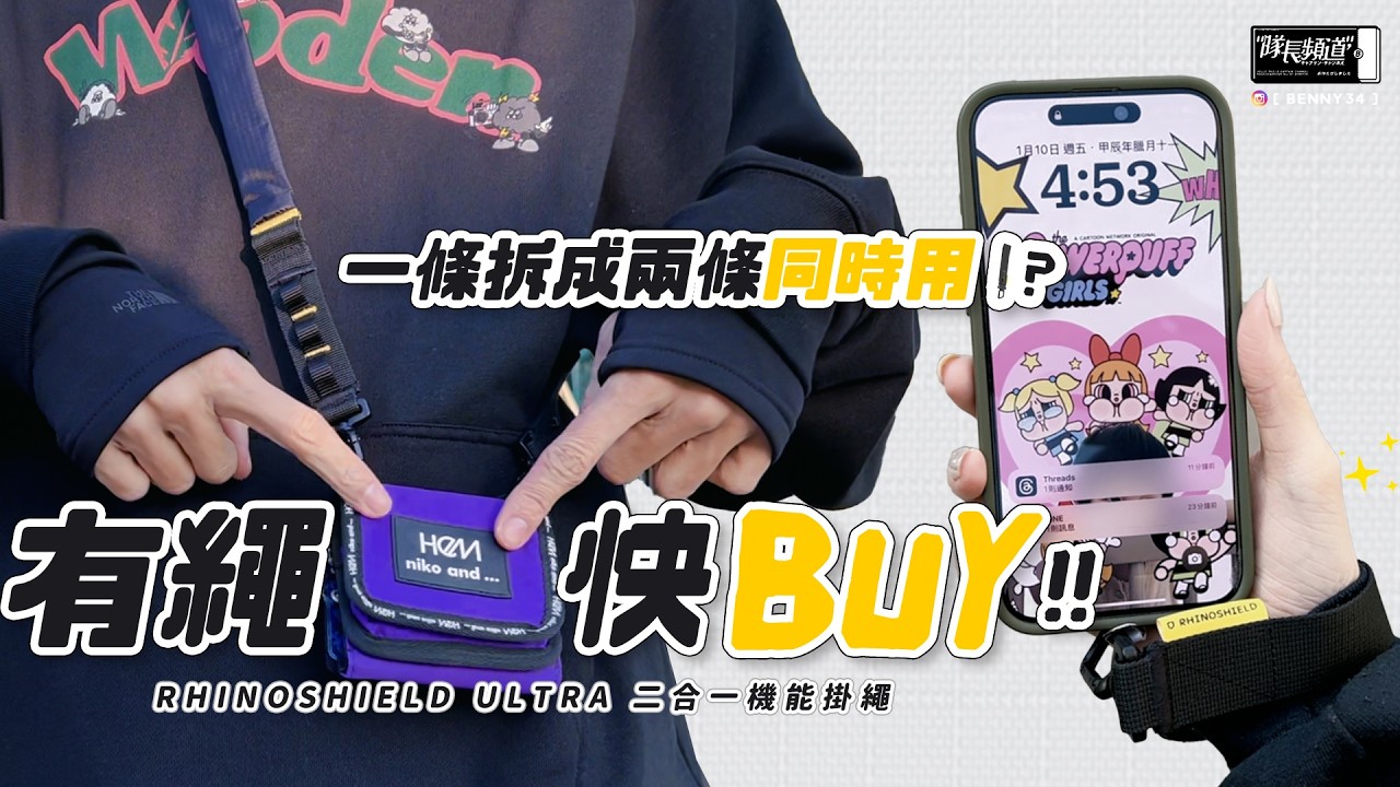 iPhone手機掛繩６！掛繩神進化🧬一條拆成兩條同時用！？犀牛盾Ultra二合一掛繩太神辣🔥