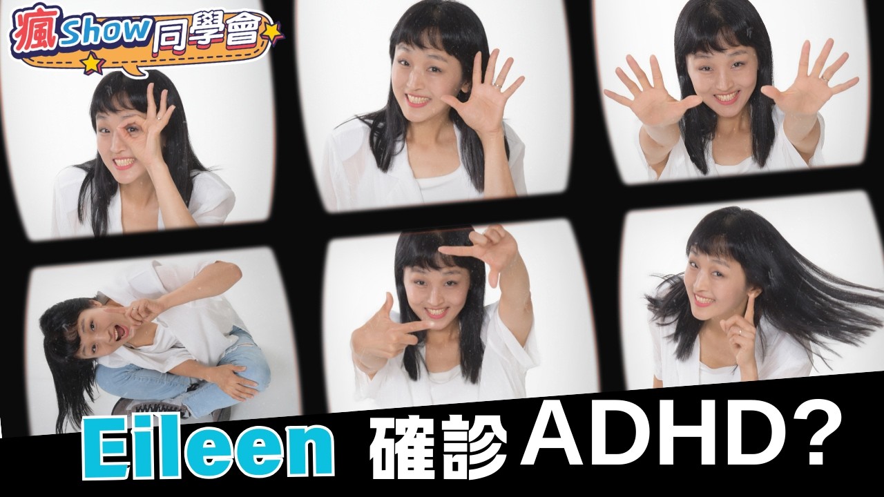 【瘋Show同學會 #146 】Eileen確診ADHD?