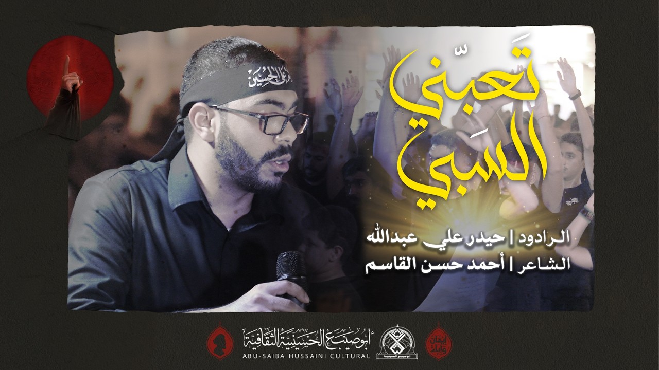 تعبني السبي | الرادود حيدر علي |  ليلة 20 صفر 1447 هـ