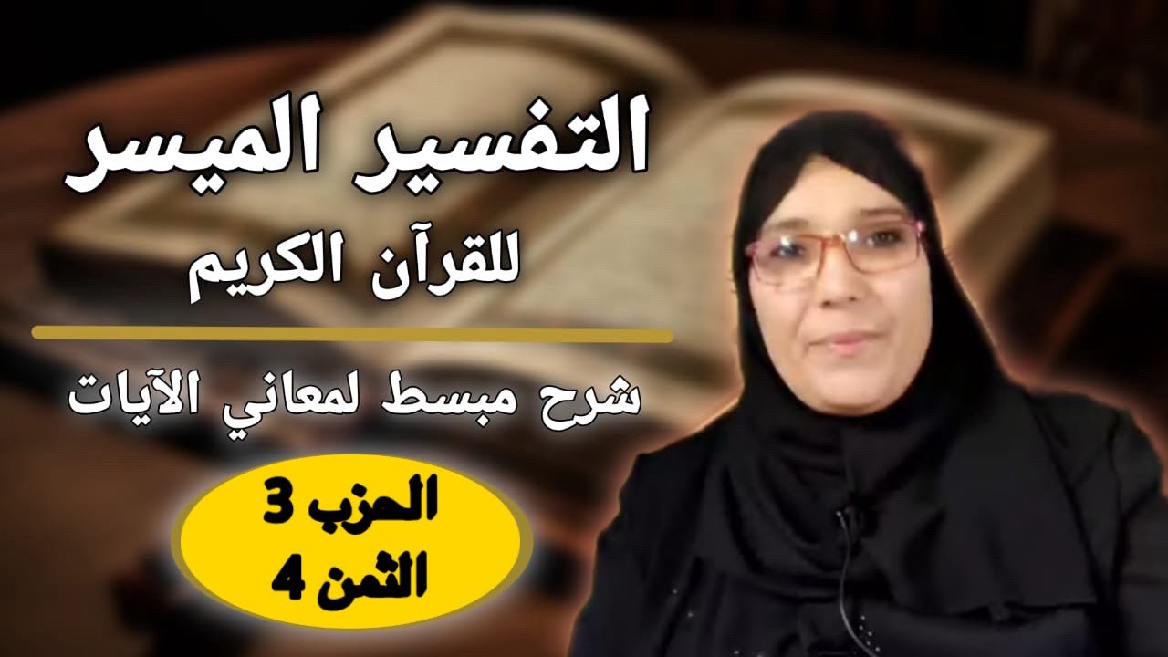 التفسير الميسر: تفسير الثمن 4 من الحزب 3 (سورة البقرة)