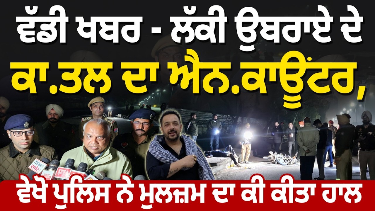 Lucky Oberoi ਦੇ ਕਾ.ਤਲ ਦਾ ਐਨ.ਕਾਊਂਟਰ, ਵੇਖੋ ਪੁਲਿਸ ਨੇ ਮੁਲਜ਼ਮ ਦਾ ਕੀ ਕੀਤਾ ਹਾਲ !!!