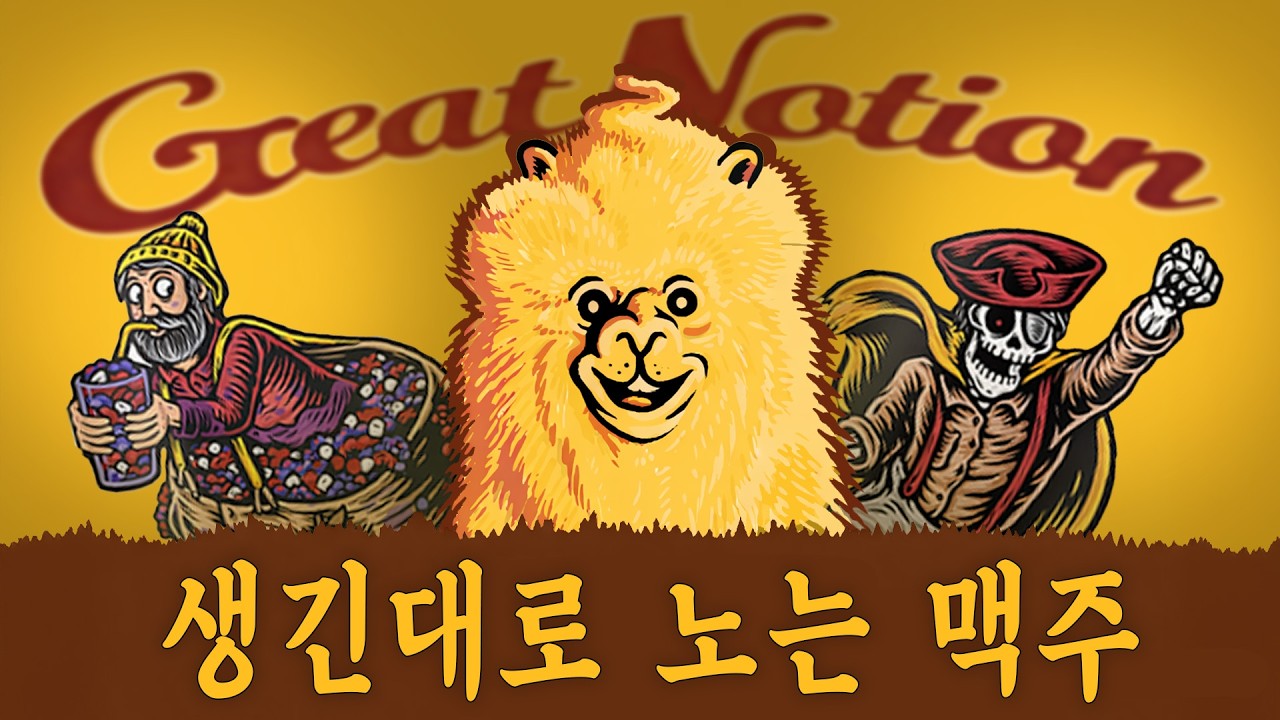 [맥주] 진짜 그레이트한 양조장 그레이트 노션 브루잉 뉴잉과 스무디 맥주 슈퍼라이프,망고 플러프,더블 블루베리 마시멜로 쉐이크
