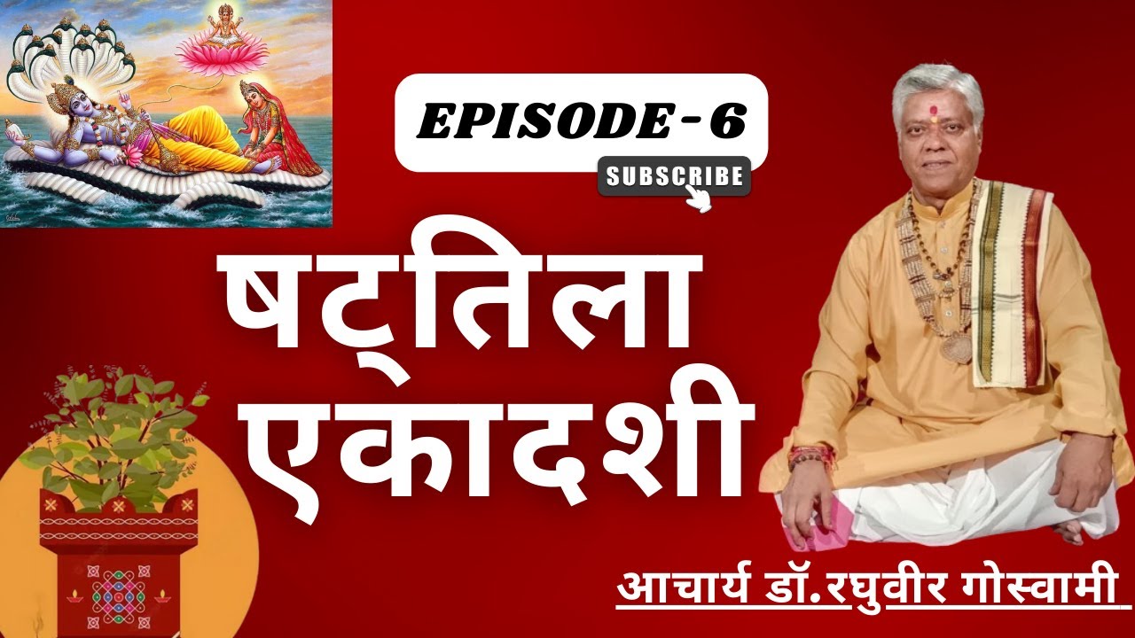 6. धन-धान्य-स्वर्गप्रदायिनी तिलया ग्यारस ||