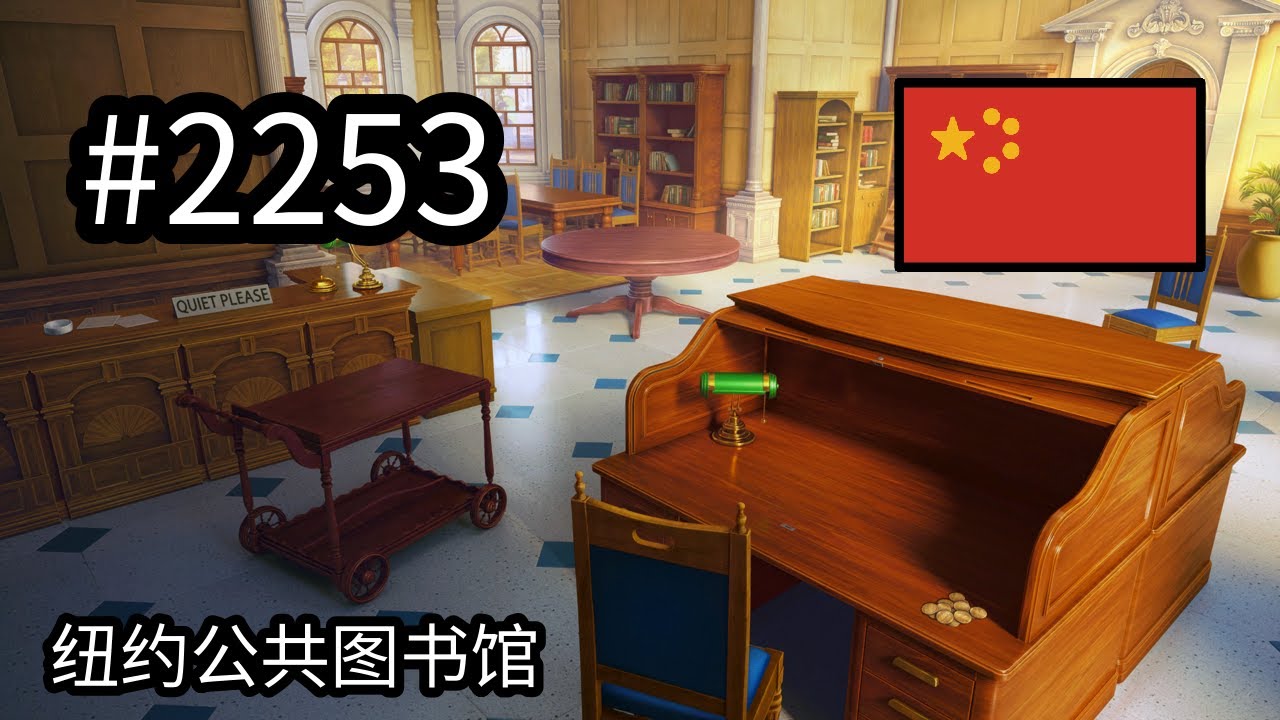 #2253 🇨🇳 (📕10-📄6-3) - 纽约公共图书馆 - June's Journey