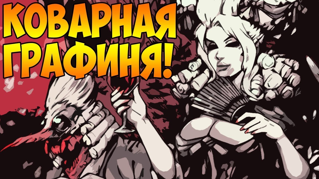 СМЕРТЬ ГРАФИНИ! ИЗЛЕЧЕНИЕ ВАМПИРИЗМА! | Darkest Dungeon: The Color Of Madness #18