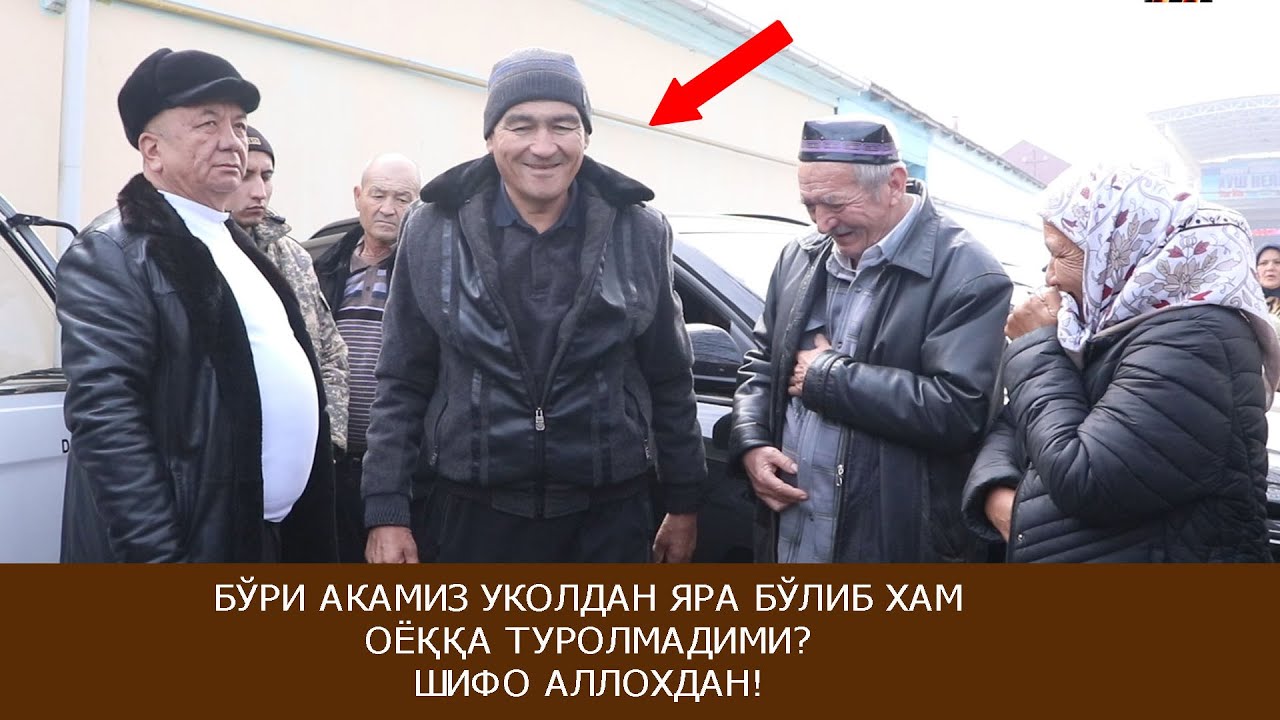 БЎРИ АКАМИЗ УКОЛДАН ЯРА БЎЛИБ ХАМ ОЁҚҚА ТУРОЛМАДИМИ?ШИФО АЛЛОХДАН!