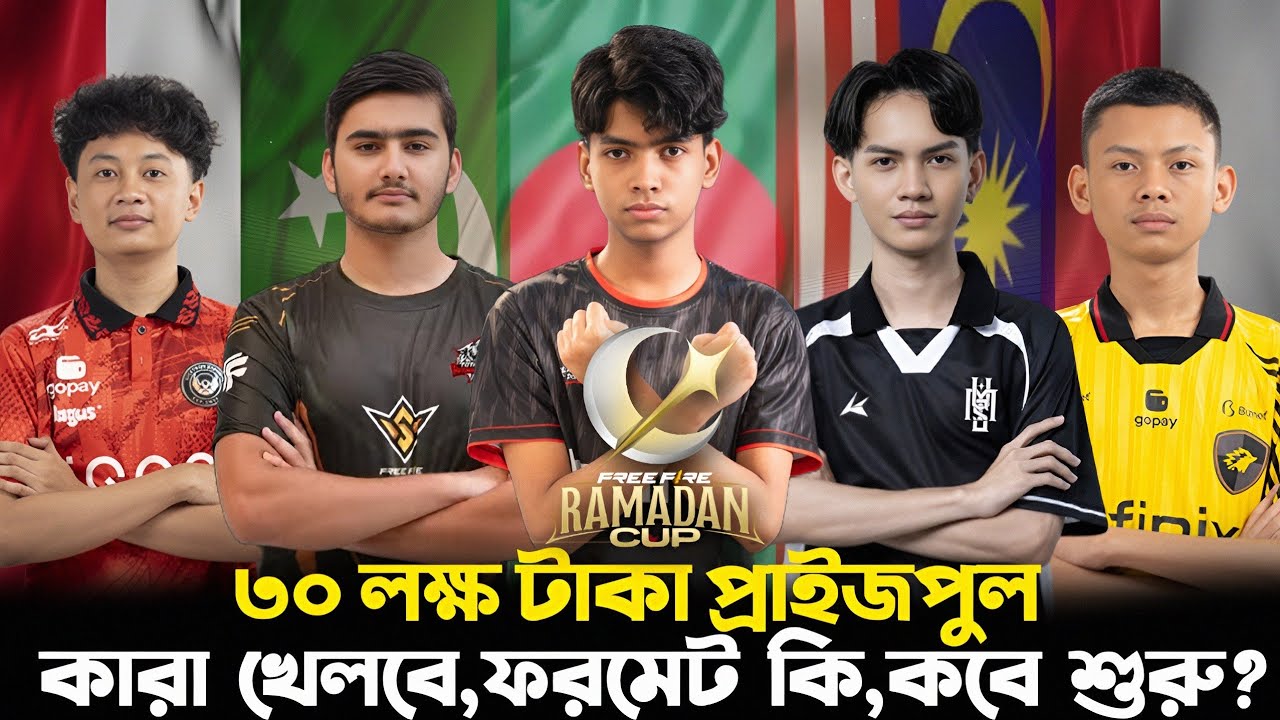 30 লক্ষ টাকার টুর্নামেন্ট - কারা খেলবে,ফরমেট কি,কবে শুরু? RAMADAN CUP 2026 DETAILS 