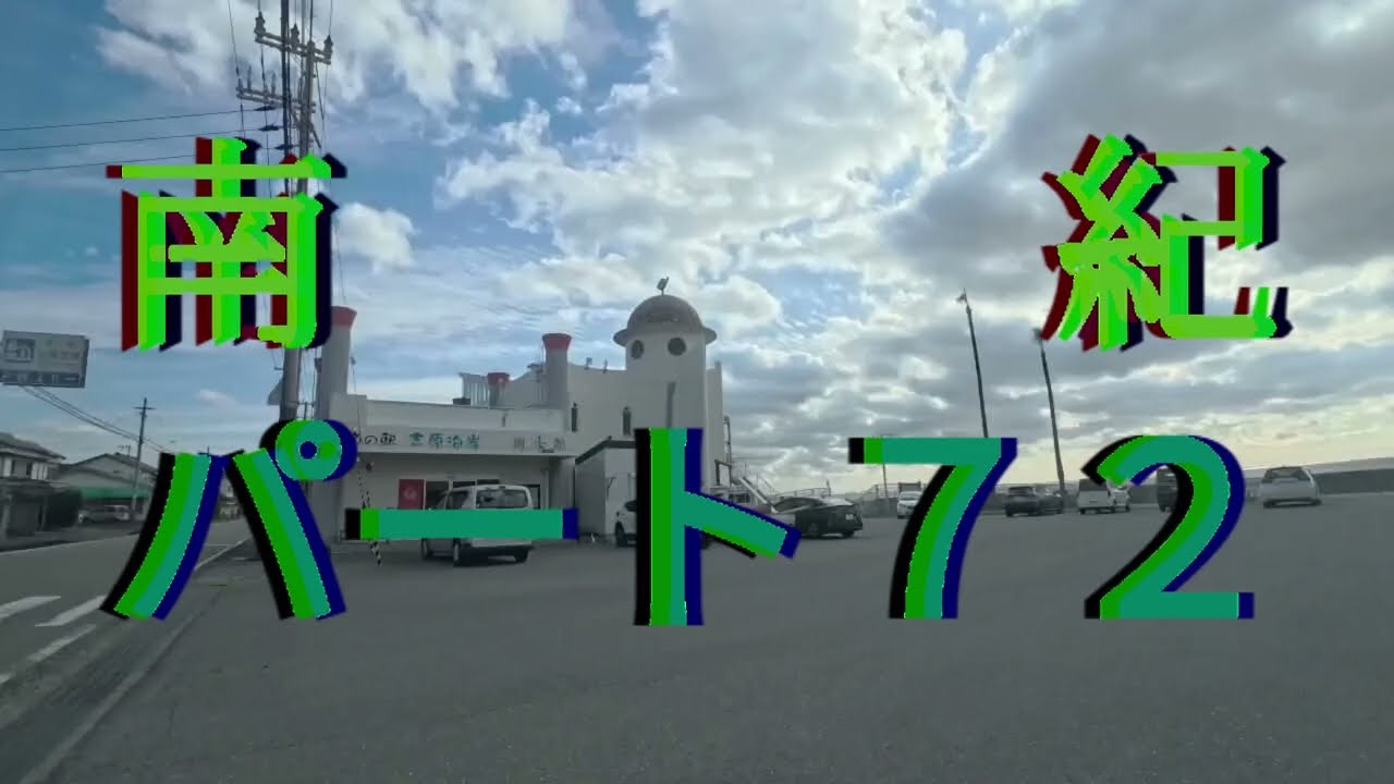 南紀パート72