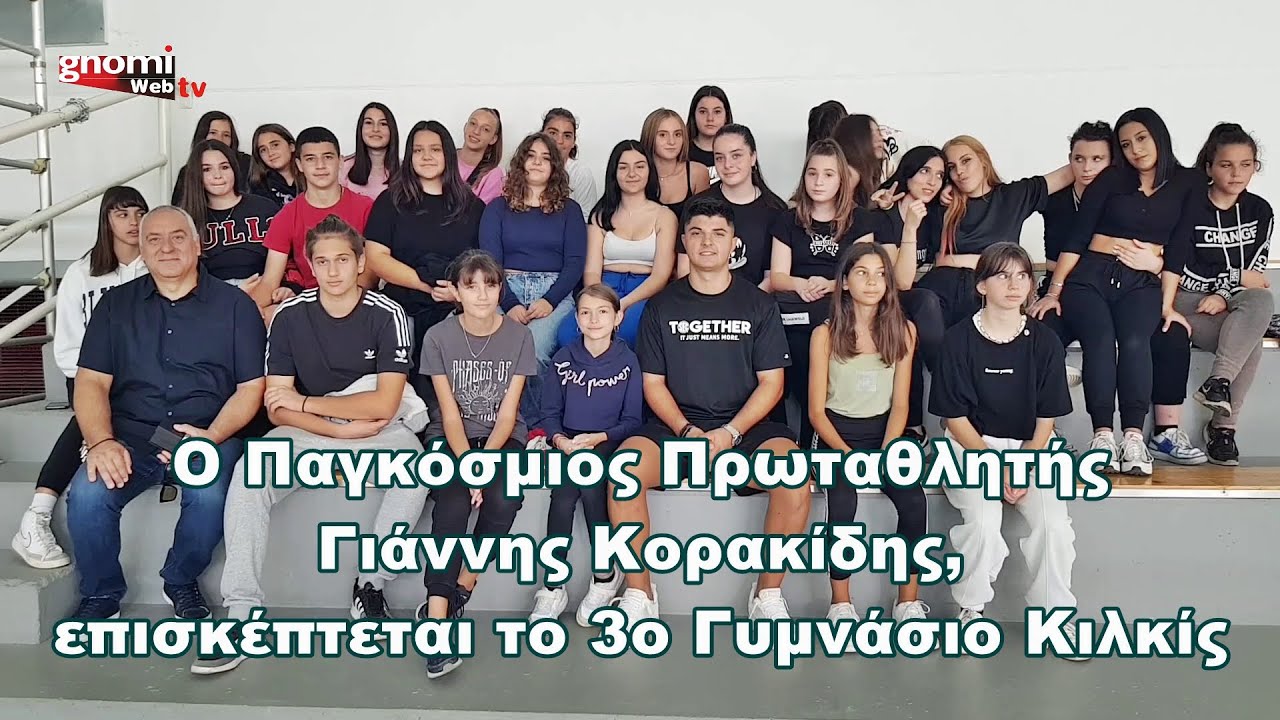 Ο Παγκόσμιος Πρωταθλητής Γιάννης Κορακίδης, επισκέπτεται το 3ο Γυμνάσιο Κιλκίς