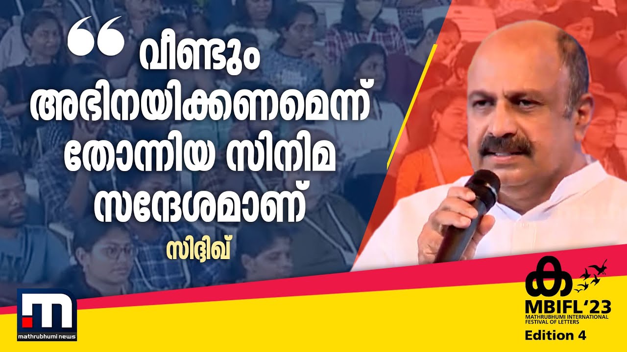 വീണ്ടും അഭിനയിക്കണമെന്ന് തോന്നിയ സിനിമ സന്ദേശമാണ് -നടൻ സിദ്ദിഖ്| Mathrubhumi News