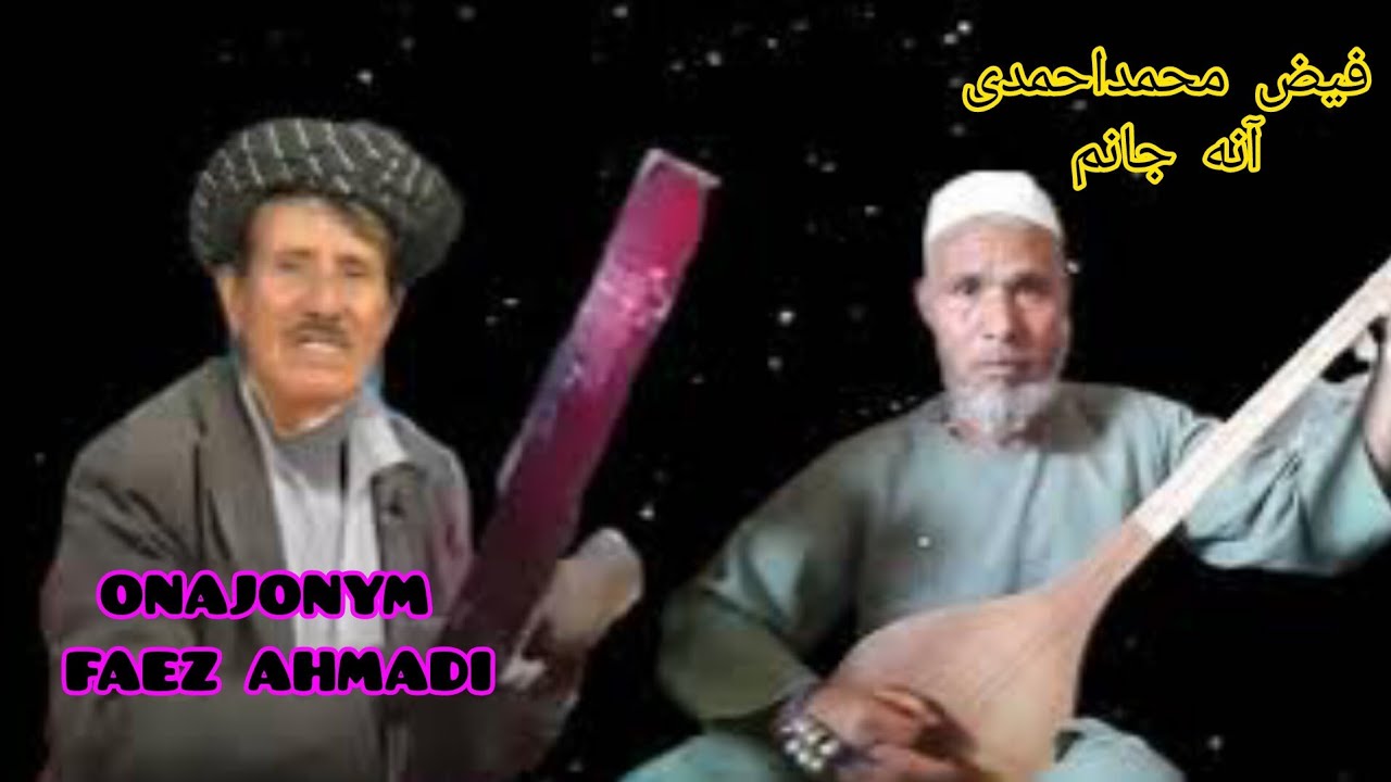 فیض محمداحمدی اندخویی(آنه جانم)FAYZ MAHAMAD SHMADI