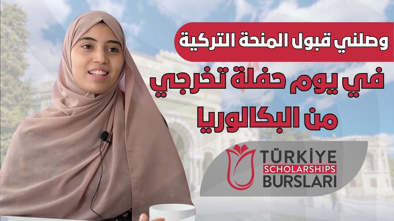 القبول في المنحة التركية || الطالبة هديل دبابي