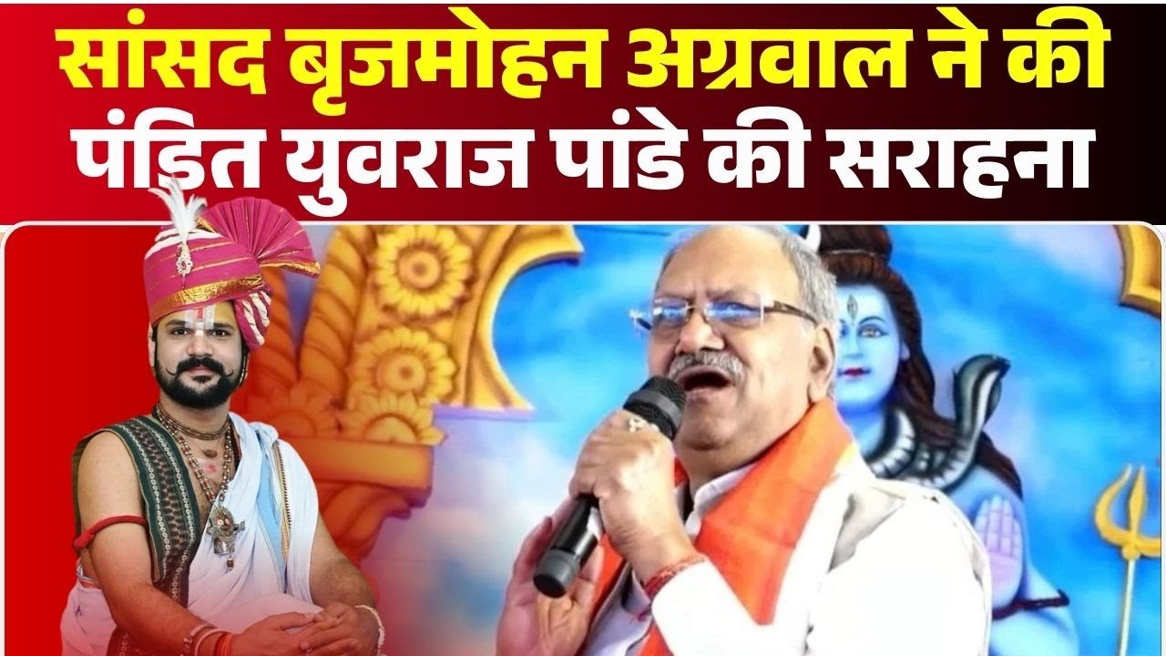सांसद Brijmohan Agarwal ने की पंडित युवराज की सराहना | Yuvraj Pandey Katha Raipur | Chhattisgarh