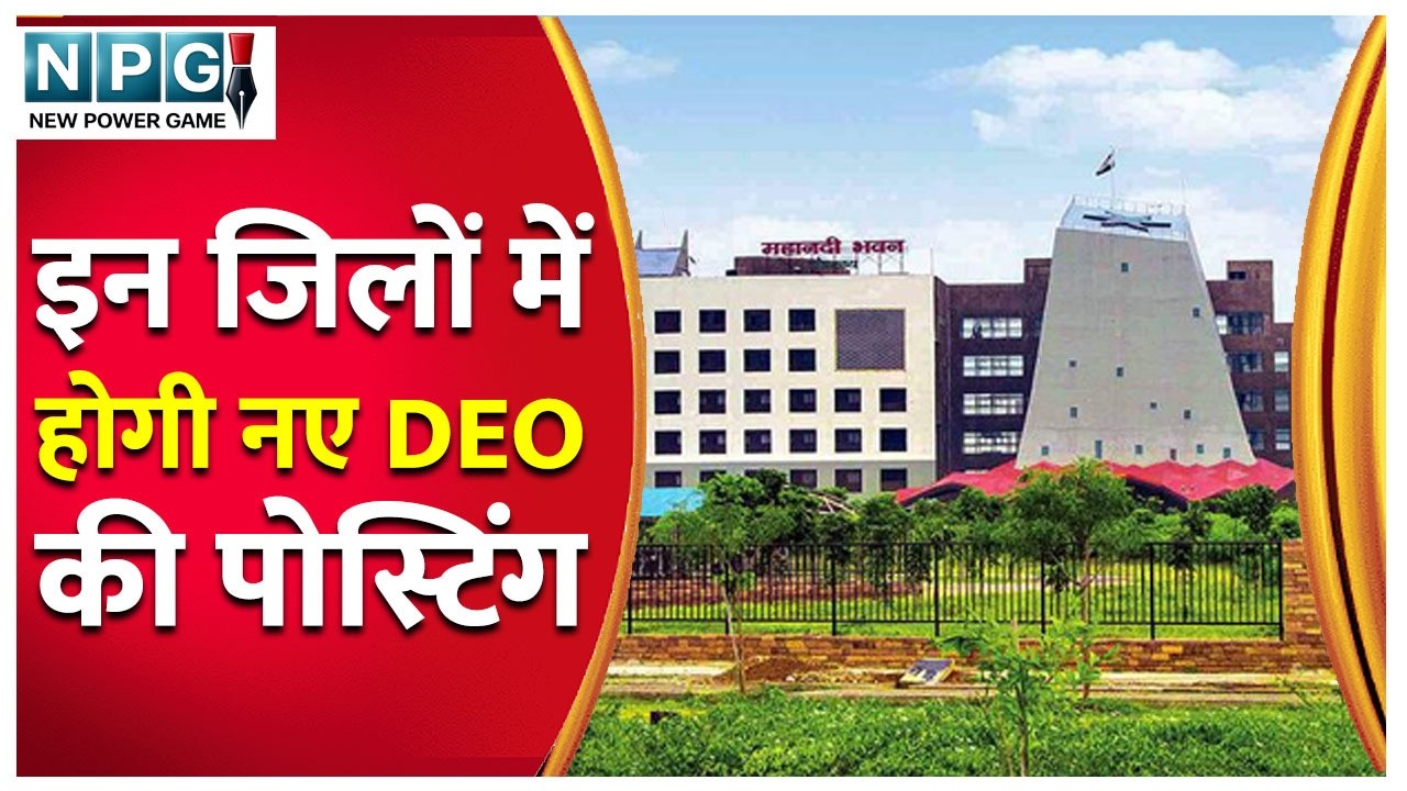 CG DEO Transfer News: New education officers will be posted in these districts, orders soon...l N...
