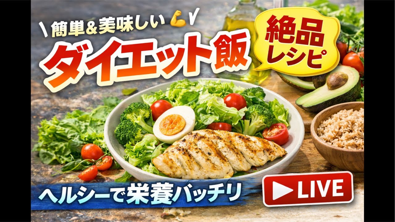 ダイエットにオススメ、無水カレーと卵あんかけをつくる配信！
