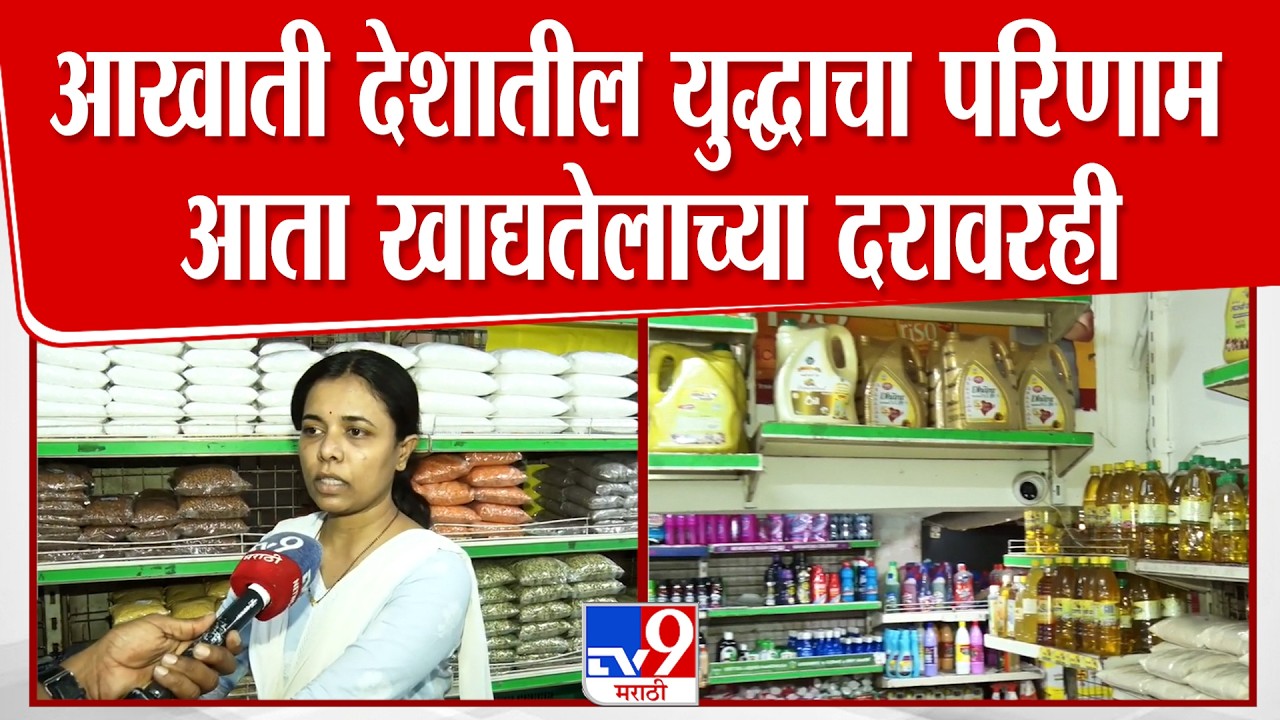 Amravati | आखाती देशातील युद्धाचा परिणाम आता खाद्यतेलाच्या दरावरही
