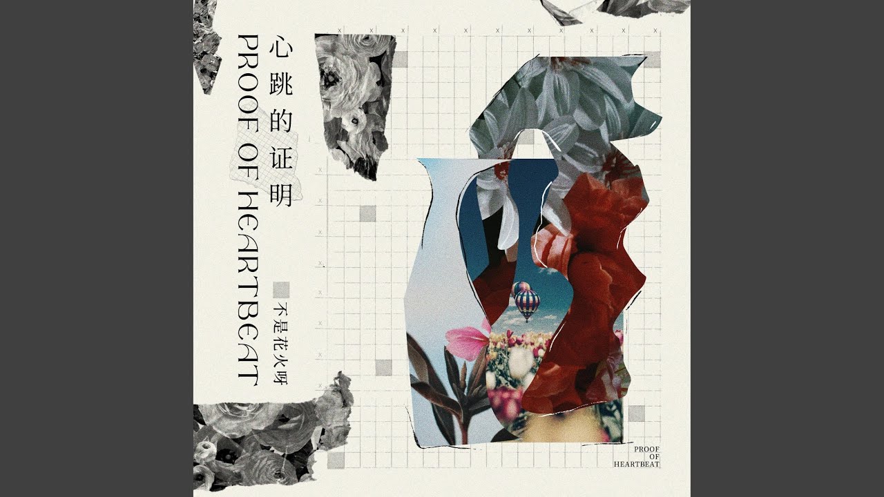 心跳的证明