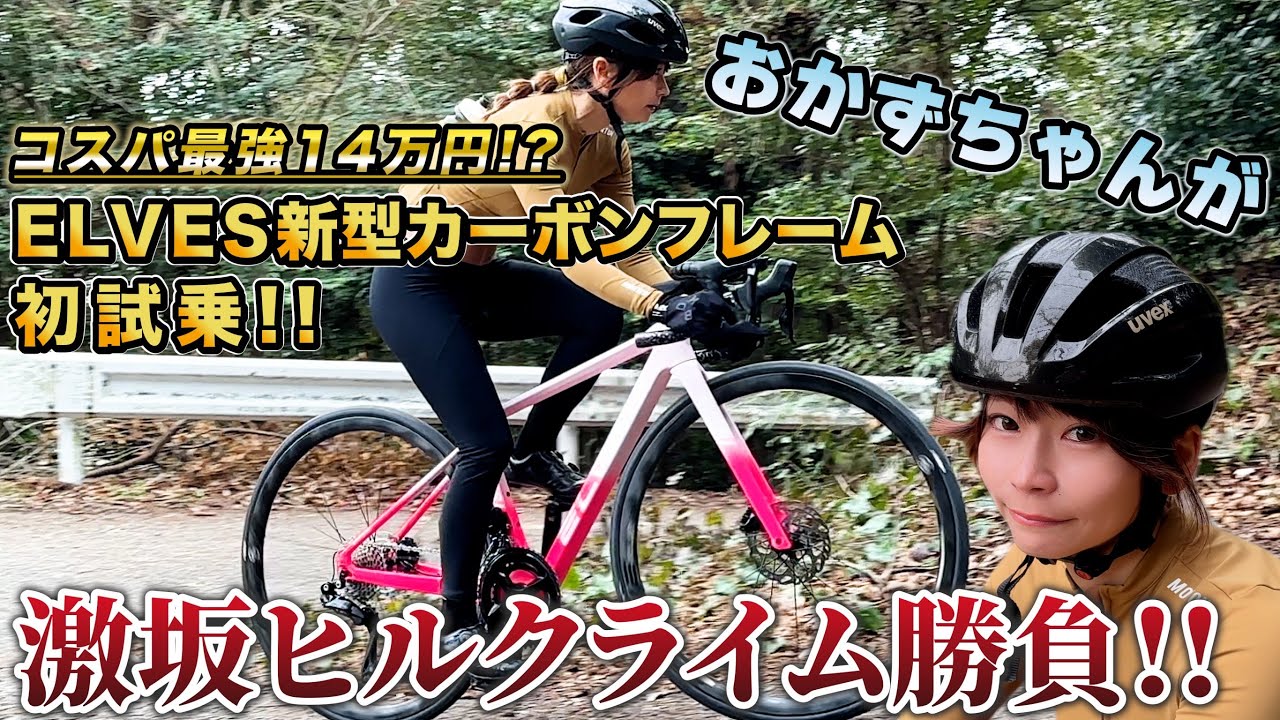 コスパ最強14万円⁉️ELVES新型カーボンフレームAVARIを初試乗‼️AD藤本vsおかずちゃん激坂ヒルクライム勝負‼️【CYCLEMODE RIDE OSAKA2024で試乗できます‼️】