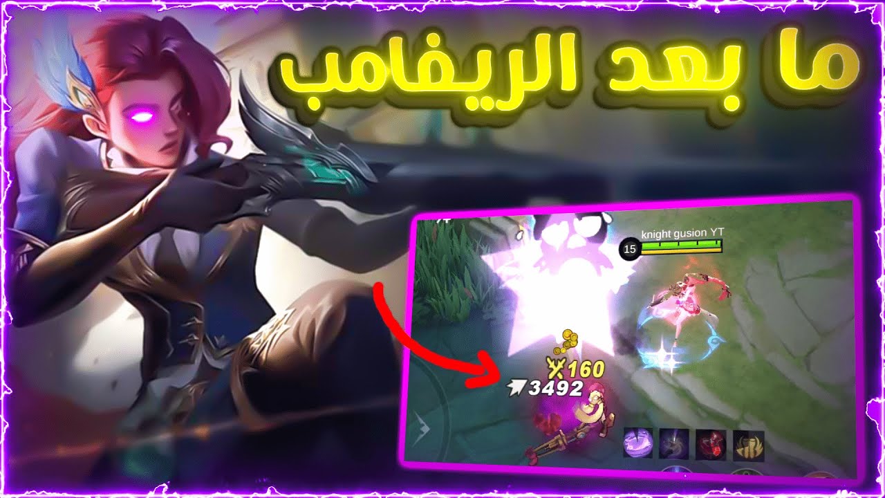 مونتون صنعت وحش لا يقهر؟🤔| موبايل ليجند ليزلي بعد الريفامب🔥|MLBB