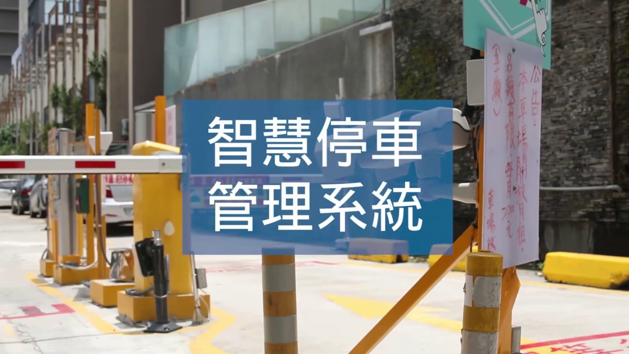 車牌辨識系統 l 智慧停車場解決方案 l 奇偶科技