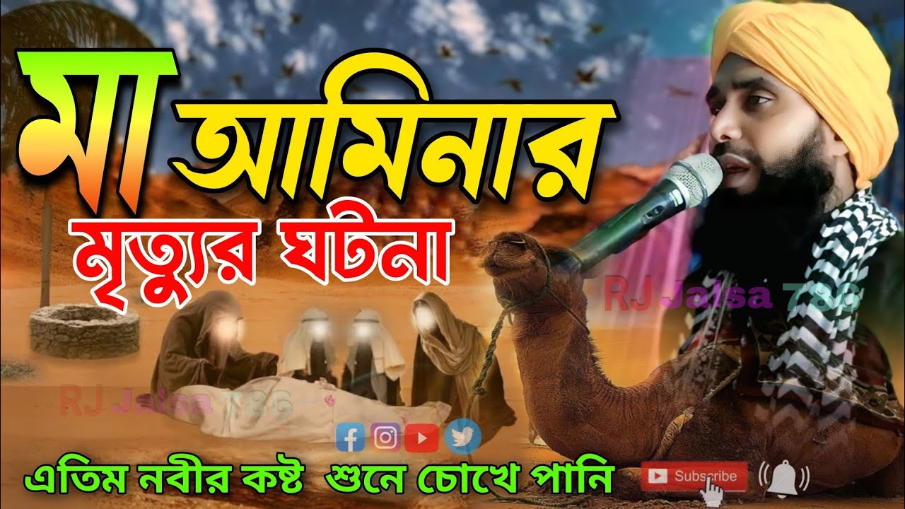 মা আমিনার মৃত্যুর ঘটনা┇maulana Abdul ahad #waz┇bangla video #waz┇আব্দুল আহাদ ভিডিও ওয়াজ 