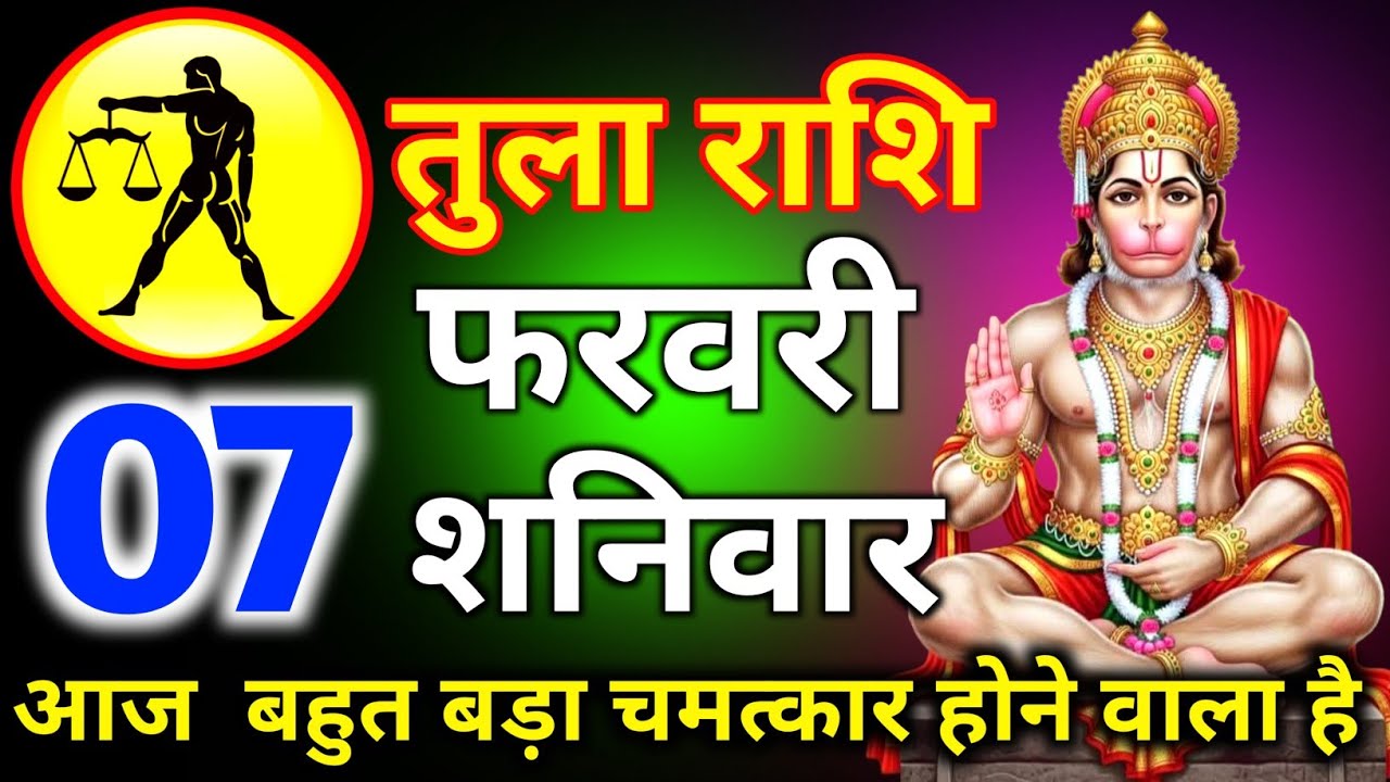तुला राशि 1 फरवरी दिन रविवार आज बहुत बड़ा चमत्कार होने वाला है