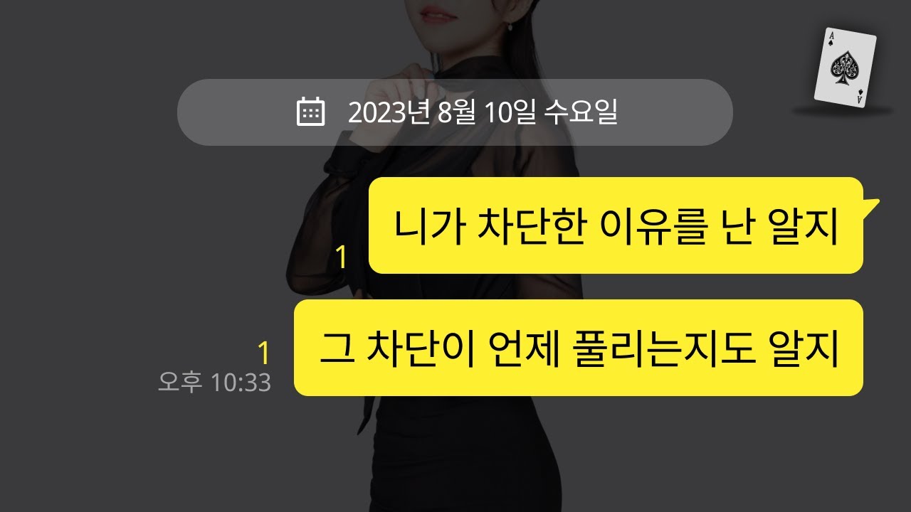 이별 후 카톡 차단 3가지 케이스, 차단 풀리는 시기와 해결책