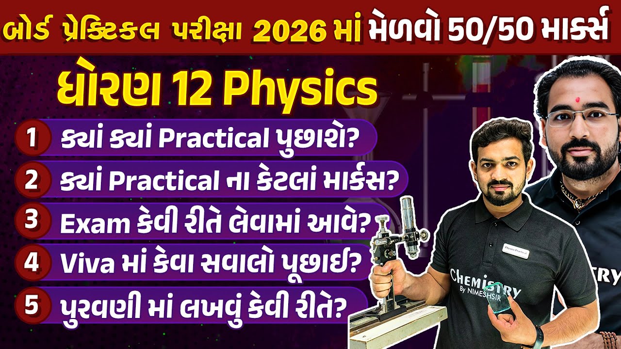 Practical Exam 2026 માં મેળવો 50 માંથી 50 માર્કસ | નવા નિયમો | How to get 50 out of 50 in Practical