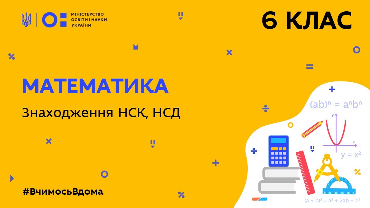 6 клас. Математика. Знаходження НСК, НСД (Тиж.5:ЧТ)